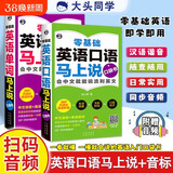 【官方正版-京仓直配】英语口语马上说 马上说英语单词口袋书 高中初中零基础入门英语速成 学习日常口语零基础 会中文就会说英文英语口语教材书籍自学 【热销2册】英语口语+单词马上说