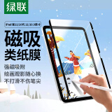 绿联适用 iPad11/10磁吸类纸膜11英寸可拆卸2025/22款10.9英寸第十代平板电脑抗指纹绘画书写磨砂膜