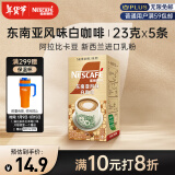 雀巢（Nestle）金牌馆藏白咖啡速溶奶茶咖啡伴侣冲调饮料 23gX5条王安宇推荐