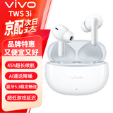 vivo TWS 3i 真无线蓝牙耳机 长续航蓝牙5.3 稳定畅连 AI通话降噪入耳式音乐运动耳机 vivo TWS 3i皓白 官方标配