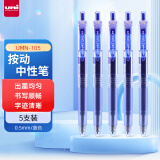 uni三菱 uni-ball UMN-105按动蓝色中性笔高颜值0.5mm蓝笔签字笔商务学生考试水笔水性笔套装 5支