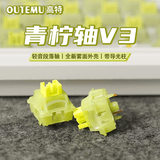 高特轴OUTEMU水蜜桃轴V3静音轴机械键盘轴体热插拔客制化多巴胺轴青柠轴火龙果轴 适配狼蛛f87pro vgn 青柠轴V3 30颗（罐装） 带导光柱