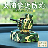 太阳能版1130近防炮车载摆件汽车旋转模型桌面手工军事小情绪礼物 【迷彩近防炮】海洋-香型