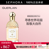 娇兰（Guerlain） 花草水语淡香水 女士香水 礼物  三八节女神礼物 75ml，葡萄柚