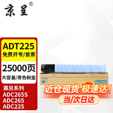 京呈适用震旦ADT-225/255粉盒ADC225墨粉ADC265复印机ADC265S 225硒鼓 【大容量】ADT-225青/蓝色粉盒-约25000