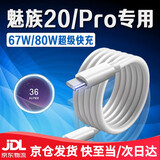 适用魅族20Pro80W超级快充魅族20无界版充电线手机数据线67W快充魅族20充电线6A线 6A快充线【1米线】双C