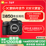 尼康（Nikon）D850 单反相机 单反机身 全画幅（约4,575万有效像素 翻折触摸屏/WiFi 4K）