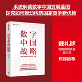 数字中国战略 中国行政体制改革研究会编著 互联网 大数据 人工智能 数字技术 数字政府 智慧治理 数字经济 创新驱动 绿色 生态文明 数字安全 中国现代化 新引擎 五位一体 数字经济