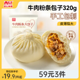 西贝莜面村牛肉粉条包子320g 4个 儿童早餐速食面点包子