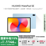 HUAWEI MatePad SE 11英寸2024款 国家补贴15% 华为平板电脑高刷护眼大屏8+128GB WiFi 星海蓝