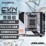 七彩虹（Colorful） CVN B850I GAMING FROZEN WIFI V14 登陆舰主板 支持 CPU9700X/8700G/7800X3D (AMD B850/AM5)