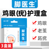 脚医生鸡眼贴3盒 鸡眼膏成人去脚根足部肉刺老茧脚垫脱落药监备案