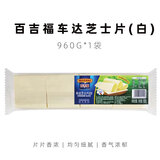 安佳（Anchor）芝士片 橙色再制车达芝士片车打切达奶酪片橘黄干酪片 百吉福芝士片80片【白】 960g*1袋