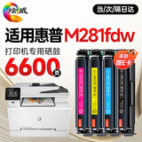 绘威适用惠普m281fdw硒鼓 HP Colour LaserJet Pro MFP M281fdw彩色激光打印机硒鼓 墨盒 粉盒【四色/带芯片】