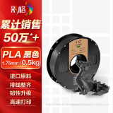 彩格3D打印耗材PLA 1.75mm适用拓竹 创想三维 爱乐酷 复志 极光尔沃diy打印机迷你绘画笔线材黑色0.5kg