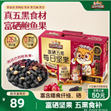 三只松鼠富硒五黑每日坚果750g/30袋 坚果礼盒零食礼包黑芝麻 送礼团购