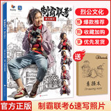 【现货速发】制霸联考6速写照片 2025烈公文化黄妃捷胡明孩局部站坐蹲单人组合人物速写照片写生素材美术高考联考教材教程照片书籍