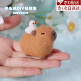 山头林村卡皮巴拉羊毛毡戳戳乐diy材料包手工礼物玩偶挂饰钥匙扣佛系水豚 小鸭水豚 【材料包+工具+视频教学】