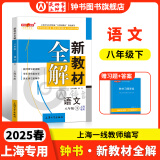 2025钟书金牌 新教材全解八年级上下册语文数学英语物理化学教材全解8年级上下册上海小学课本同步完全解读讲解辅导训练书钟书金牌沪教版新教材全解 语文-8下