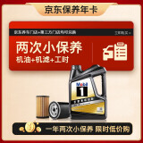 美孚（Mobil）京东养车 黑金系列小保养双次卡 0W-20 SP 4L 12个月可用