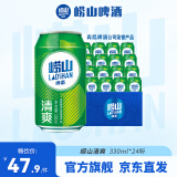 崂山啤酒（laoshan beer）8° 330ml*24听 青岛崂山啤酒 整箱罐装 精选制麦口感爽透 330mL 24罐 整箱装