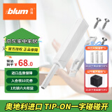 百隆（BLUM）进口柜门反弹器按压式磁吸碰碰开免拉手隐形橱柜弹门器一字长款白