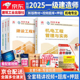一建教材2025考试用书一级建造师2025教材机电工程管理与实务+经济管理法规全套4本建工社官方教材