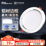 FSL佛山照明LED筒灯天花灯客厅玄关灯12W4寸白玉银边正白光6500K