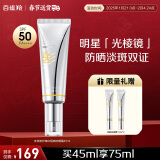 百雀羚（PECHOIN）光棱镜防晒乳45mlSPF50+PA+美白防晒新年礼物