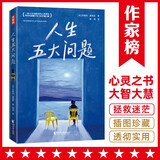 作家榜名著：人生五大问题（一部人生指南式的心灵读物！让无数读者脱胎换骨！帮你找到属于自己的幸福之路！作家榜出品）