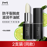麦芙迪男士润唇膏3.3g*2支 滋润保湿护唇膏男生秋冬季防嘴唇干裂脱皮