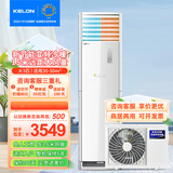科龙（KELON）空调2匹3匹 柜机立式落地 以旧换新 新能效节能变频急速冷暖 除湿自清洁大风量商铺办公客厅出租 3匹 三级能效 立式柜机（30-50㎡内适用）