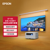 爱普生（EPSON）EF-15E 家用投影仪+爱普生100英寸家用电动智能幕布