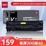 得力（deli）388a黑色硒鼓 适用惠普打印机HP P1008 P1106 P1108 M1136 M126a M126nw M128fn硒鼓