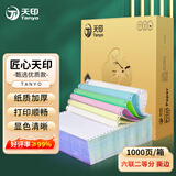 天印（Tanyo）六联二等分撕边电脑打印纸 彩色针式打印纸241-6-1/2S 色序：白蓝绿红黄白  1000页/箱