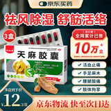 龙仕康 天麻胶囊45粒*3盒 舒筋活络活血止痛疼药非天麻丸 手脚麻木类风湿关节炎腰间盘突出药