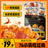 三只松鼠辣卤礼包零食大礼包卤味零食休闲食品夜宵解馋小吃送礼礼盒整箱 【76包Q弹爆汁】辣卤礼包约477g