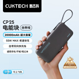 CUKTECH酷态科电能块自带线20000毫安时移动电源55W快充充电宝可上飞机适用苹果16三星小米笔记本电脑CP25