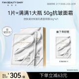 FAN BEAUTY DIARY范冰冰同款胜肽凝时抗皱乳霜面颈膜50g*4片 细腻凝龄