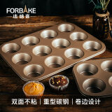 法焙客（FOR BAKE）12连马芬蛋糕模具 玛芬模具 迷你麦芬烤盘蛋挞模烘焙工具