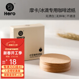 Hero咖啡滤纸 原色木质纤维过滤纸 冰滴壶摩卡壶专用滤纸6号100片