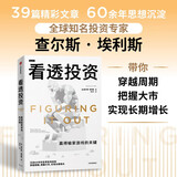 看透投资 赢得输家游戏的关键 全球著名投资人 沉淀60年 宝贵投资经验 穿越周期 把握大市 实现长期增长 查尔斯·埃利斯 著