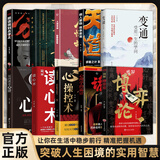 【全10册 智慧做事的策略，把控人心】 读心术心理学的诡计胜天半子心理谋略智慧洞悉人际交往书籍 图解博弈论 心理操控术 人情世故 变通 天道 办事兵法 分寸 把话说在点子上 心计 诡计书籍