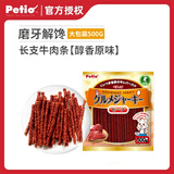 Petio派地奥狗狗宠物犬用零食牛肉棒肉条训练奖励零食 牛肉味500g（长支）