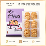 奇华饼家核桃形酥饼糕点礼盒中国香港进口零食品特产伴手礼节日送礼