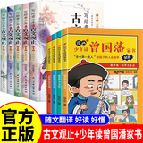 【京仓直配】古文观止 樊登推荐 趣说古文观止漫画版青少年版趣说古文观止里的那些事儿 写给孩子的财商启蒙书全套5册钱从哪里来 小学生初中课外阅读经典书籍 【全10册】古文观止漫画版+少年读曾国藩家书