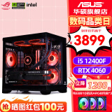 华硕（ASUS）全家桶 i5 12400F/12600KF/RTX 4060Ti游戏台式组装电脑主机整机DIY组装机 直播设计师台式机主机 一：12400F丨华硕RTX4060 组装机