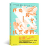 疼痛腰背修复指南:写给腰背脆弱、一运动就痛、腰肌劳损和久坐的你