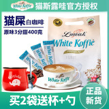 猫斯露哇印尼进口Luwak白咖啡猫屎咖啡味三合一经典原味速溶 3分甜400克*1袋