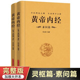 黄帝内经 黄帝内经原著正版白话文图解2024版 素问+灵枢经 黄帝内经全彩典藏版根据王冰版本整理 皇帝内经全集原著无删减正版 全2册黄帝内经素问篇+灵枢篇